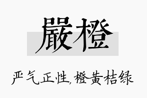 严橙名字的寓意及含义