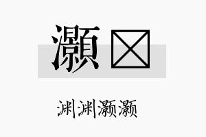 灏钘名字的寓意及含义