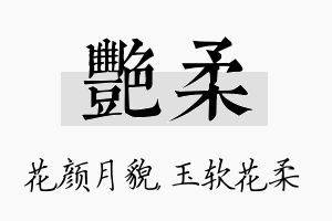 艳柔名字的寓意及含义