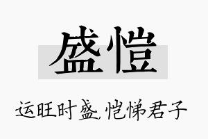 盛恺名字的寓意及含义