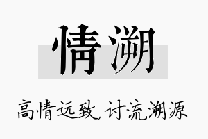 情溯名字的寓意及含义