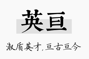 英亘名字的寓意及含义