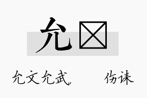 允婳名字的寓意及含义