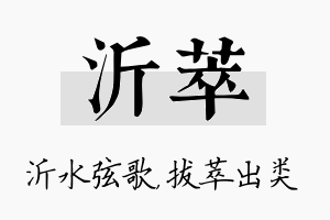 沂萃名字的寓意及含义