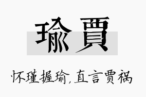 瑜贾名字的寓意及含义