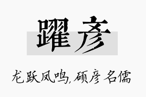 跃彦名字的寓意及含义