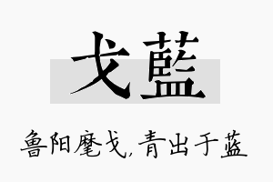 戈蓝名字的寓意及含义