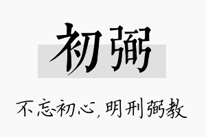 初弼名字的寓意及含义