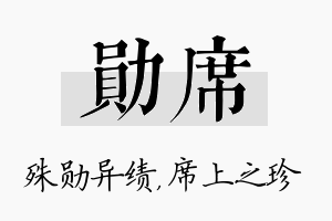 勋席名字的寓意及含义