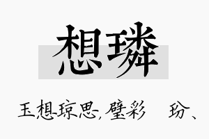 想璘名字的寓意及含义