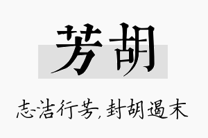 芳胡名字的寓意及含义