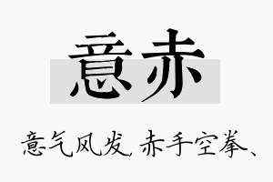 意赤名字的寓意及含义