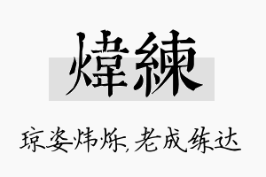 炜练名字的寓意及含义