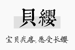 贝缨名字的寓意及含义