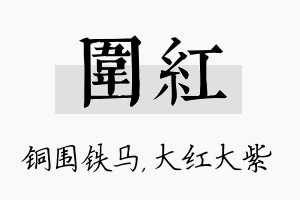 围红名字的寓意及含义