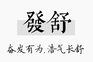 发舒名字的寓意及含义