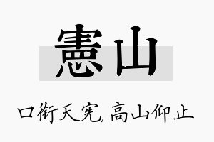 宪山名字的寓意及含义