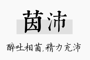 茵沛名字的寓意及含义