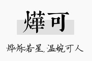 烨可名字的寓意及含义