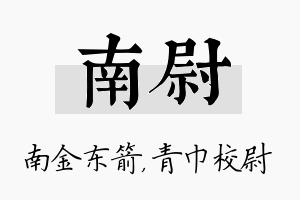 南尉名字的寓意及含义