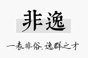 非逸名字的寓意及含义