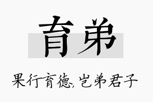 育弟名字的寓意及含义