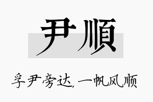 尹顺名字的寓意及含义