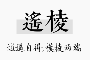 遥棱名字的寓意及含义