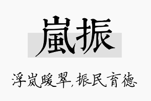 岚振名字的寓意及含义