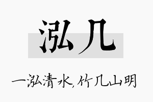 泓几名字的寓意及含义