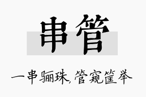 串管名字的寓意及含义