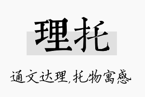 理托名字的寓意及含义