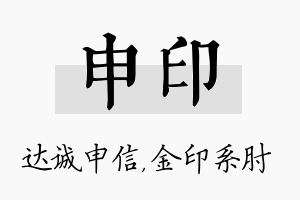 申印名字的寓意及含义