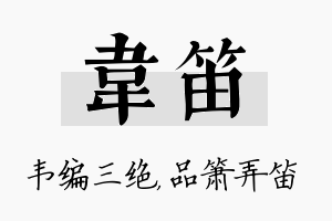 韦笛名字的寓意及含义