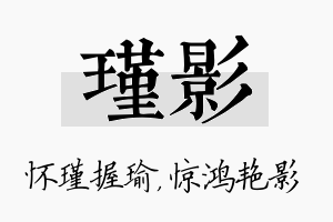 瑾影名字的寓意及含义