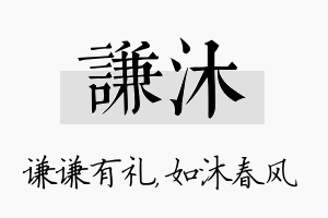 谦沐名字的寓意及含义