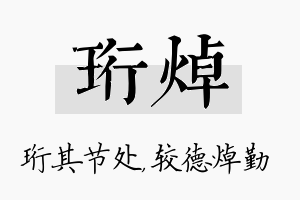 珩焯名字的寓意及含义