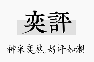 奕评名字的寓意及含义