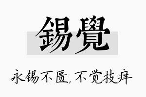 锡觉名字的寓意及含义