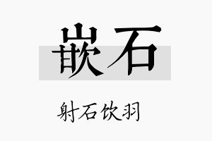 嵌石名字的寓意及含义