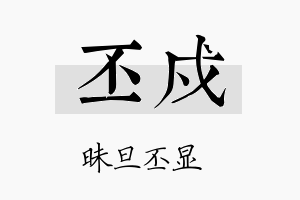 丕戍名字的寓意及含义