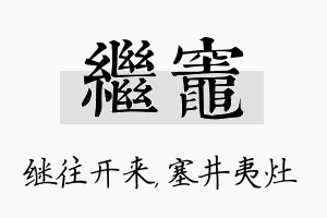 继灶名字的寓意及含义