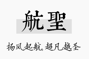 航圣名字的寓意及含义