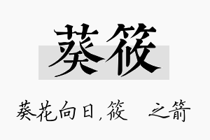 葵筱名字的寓意及含义