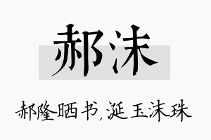 郝沫名字的寓意及含义