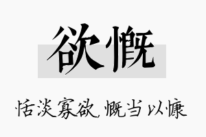 欲慨名字的寓意及含义