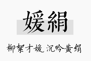 媛绢名字的寓意及含义