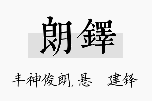 朗铎名字的寓意及含义