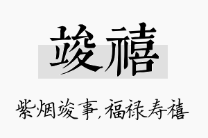 竣禧名字的寓意及含义