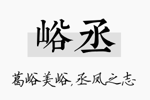 峪丞名字的寓意及含义